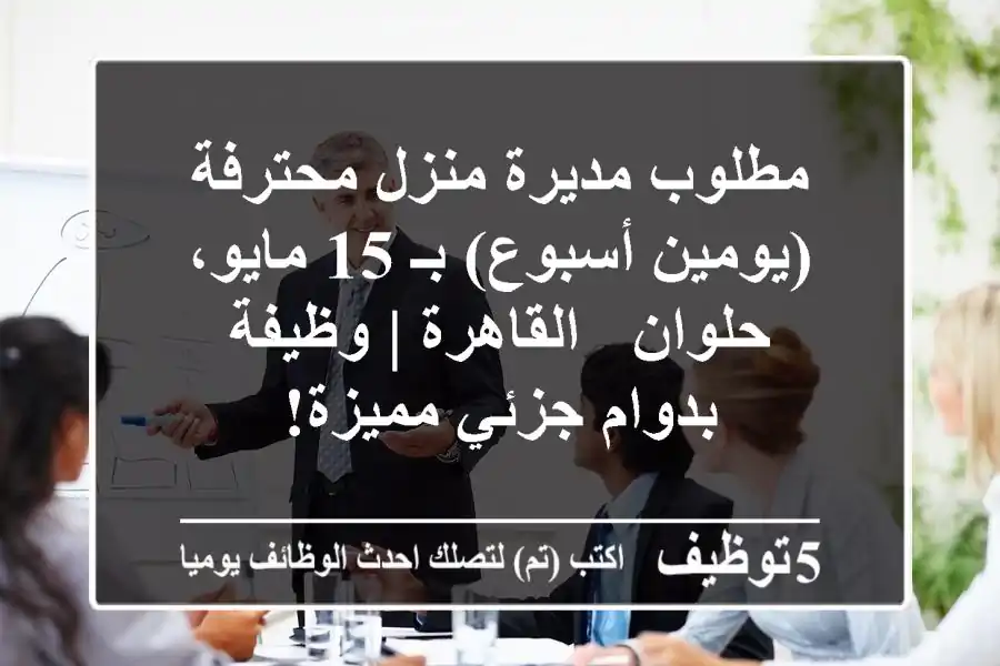 مطلوب مديرة منزل محترفة (يومين/أسبوع) بـ 15 مايو، حلوان - القاهرة | وظيفة بدوام جزئي مميزة!