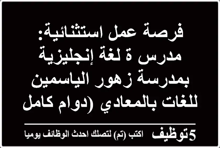 فرصة عمل استثنائية: مدرس/ة لغة إنجليزية بمدرسة زهور الياسمين للغات بالمعادي (دوام كامل)