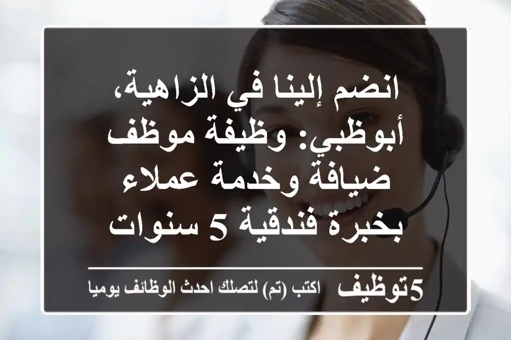 انضم إلينا في الزاهية، أبوظبي: وظيفة موظف ضيافة وخدمة عملاء بخبرة فندقية 5 سنوات