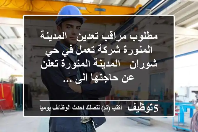 مطلوب مراقب تعدين - المدينة المنورة شركة تعمل في حي شوران - المدينة المنورة تعلن عن حاجتها الى ...