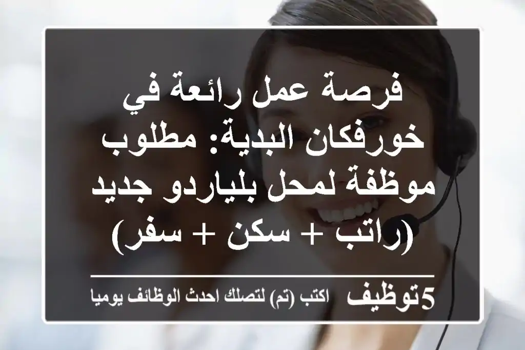 فرصة عمل رائعة في خورفكان البدية: مطلوب موظفة لمحل بلياردو جديد (راتب + سكن + سفر)