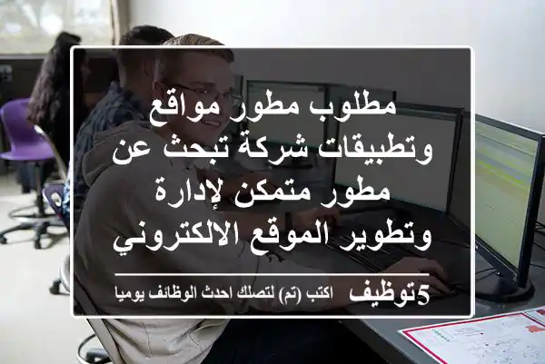 مطلوب مطور مواقع وتطبيقات شركة تبحث عن مطور متمكن لإدارة وتطوير الموقع الالكتروني والتطبيق، ...