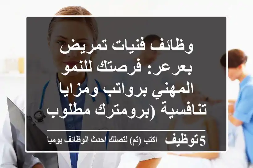 وظائف فنيات تمريض بعرعر: فرصتك للنمو المهني برواتب ومزايا تنافسية (برومترك مطلوب)