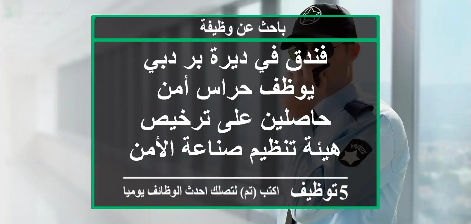فندق في ديرة بر دبي يوظف حراس أمن - حاصلين على ترخيص هيئة تنظيم صناعة الأمن (sira) وغير ...