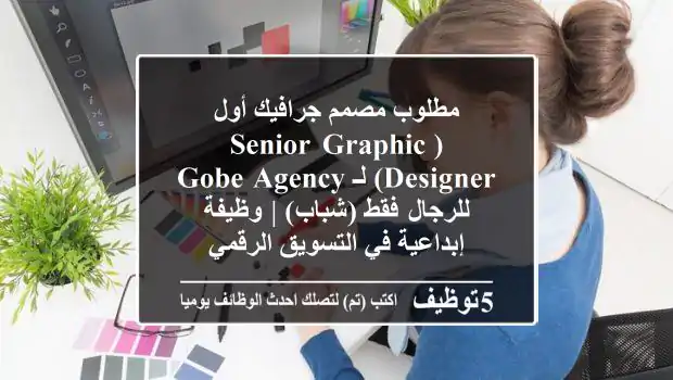 مطلوب مصمم جرافيك أول (Senior Graphic Designer) لـ GoBe Agency - للرجال فقط (شباب) | وظيفة إبداعية في التسويق الرقمي