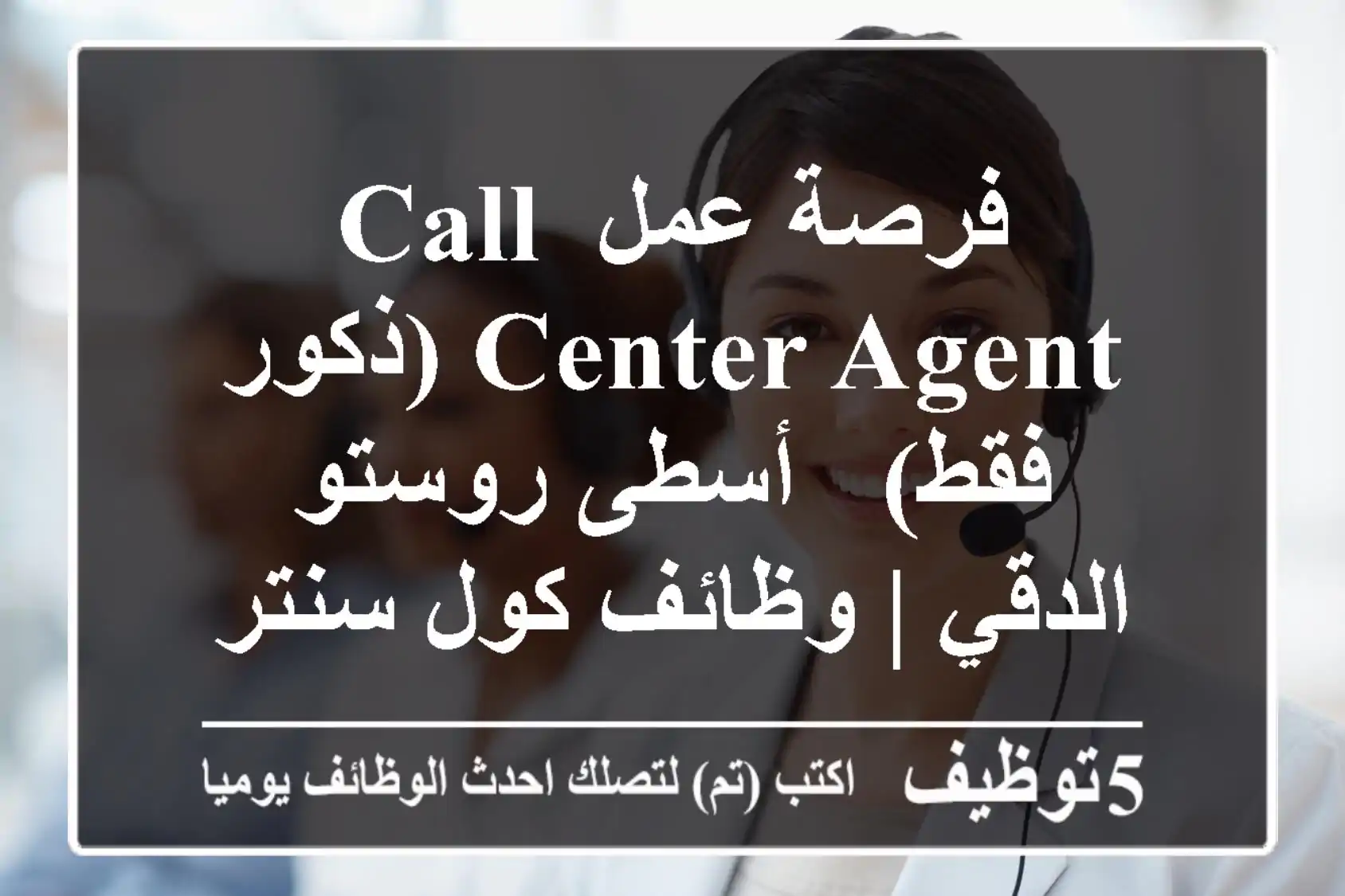 فرصة عمل Call Center Agent (ذكور فقط) - أسطى روستو الدقي | وظائف كول سنتر في مصر