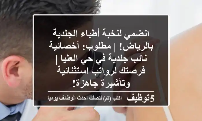 انضمي لنخبة أطباء الجلدية بالرياض! | مطلوب: أخصائية / نائب جلدية في حي العليا | فرصتك لرواتب استثنائية وتأشيرة جاهزة!