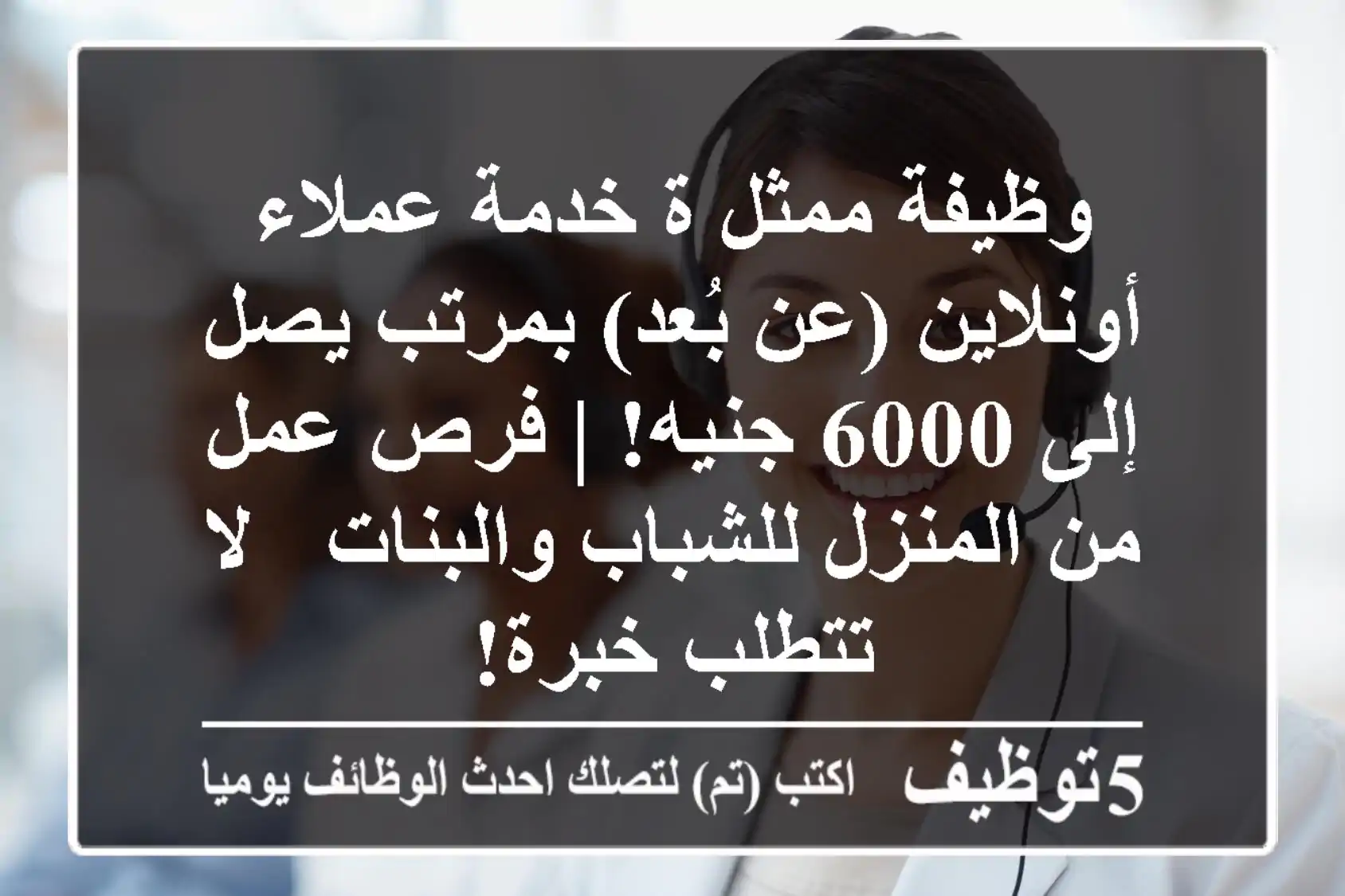 وظيفة ممثل/ة خدمة عملاء أونلاين (عن بُعد) بمرتب يصل إلى 6000 جنيه! | فرص عمل من المنزل للشباب والبنات - لا تتطلب خبرة!