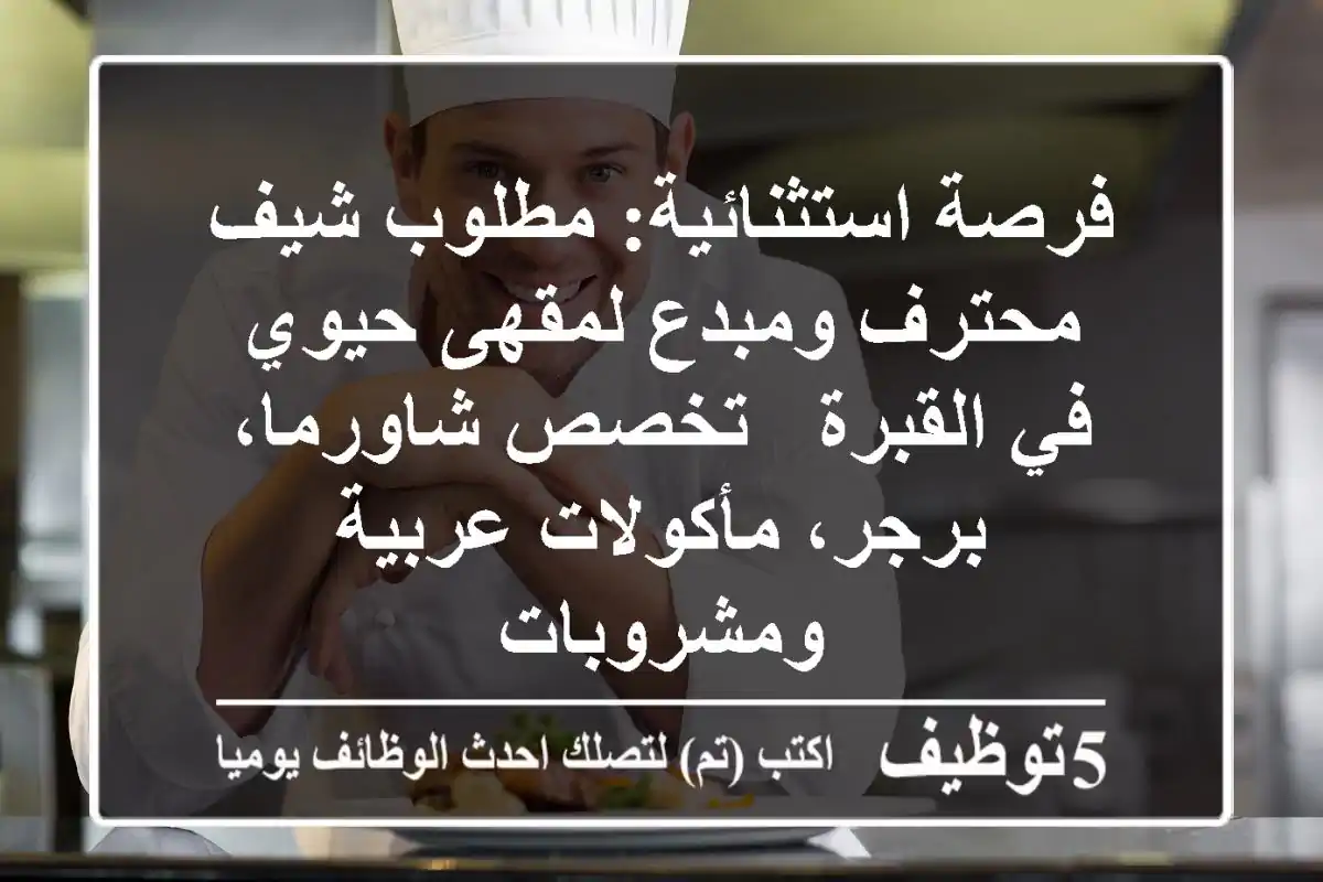 فرصة استثنائية: مطلوب شيف محترف ومبدع لمقهى حيوي في القبرة - تخصص شاورما، برجر، مأكولات عربية ومشروبات