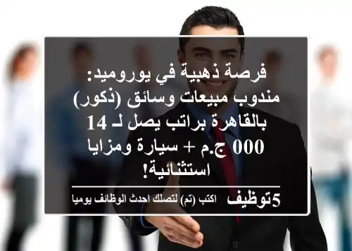 فرصة ذهبية في يوروميد: مندوب مبيعات وسائق (ذكور) بالقاهرة براتب يصل لـ 14,000 ج.م + سيارة ومزايا استثنائية!