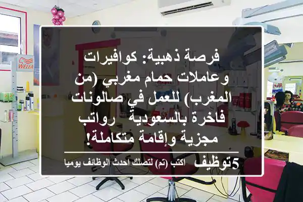 فرصة ذهبية: كوافيرات وعاملات حمام مغربي (من المغرب) للعمل في صالونات فاخرة بالسعودية - رواتب مجزية وإقامة متكاملة!
