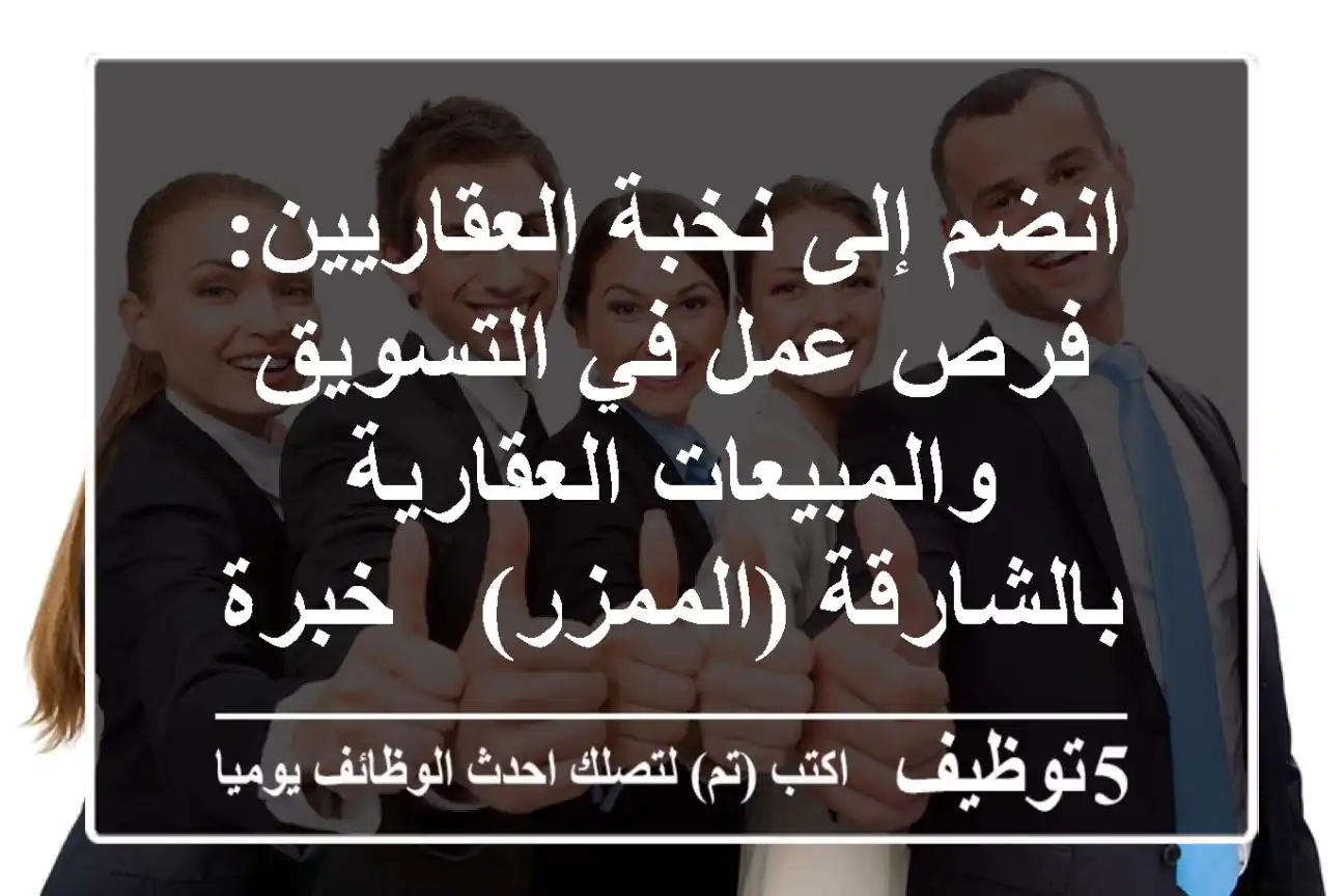انضم إلى نخبة العقاريين: فرص عمل في التسويق والمبيعات العقارية بالشارقة (الممزر) - خبرة أو مبتدئ