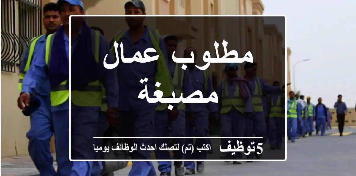 مطلوب عمال مصبغة