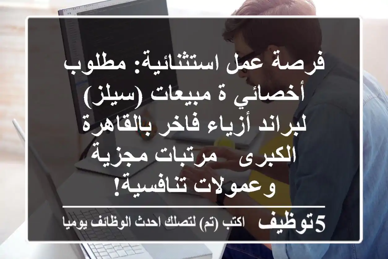فرصة عمل استثنائية: مطلوب أخصائي/ة مبيعات (سيلز) لبراند أزياء فاخر بالقاهرة الكبرى - مرتبات مجزية وعمولات تنافسية!