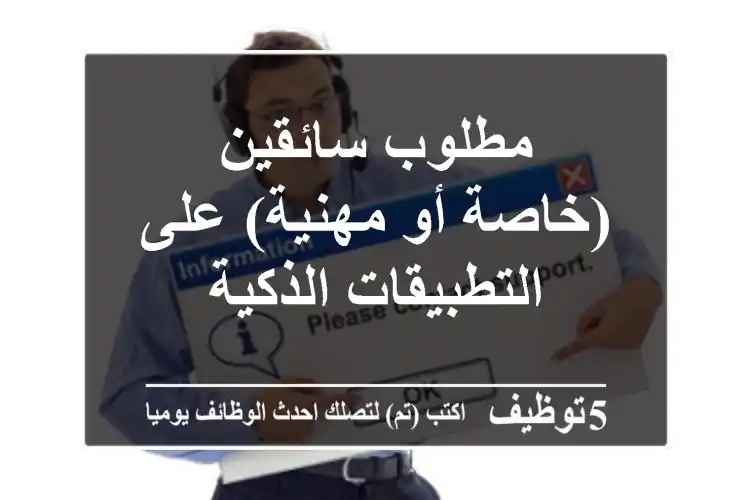 مطلوب سائقين (خاصة أو مهنية) على التطبيقات الذكية