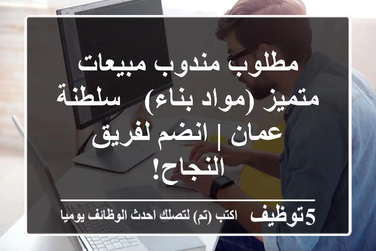 مطلوب مندوب مبيعات متميز (مواد بناء) - سلطنة عمان | انضم لفريق النجاح!