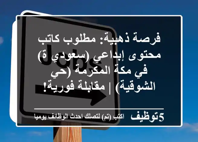 فرصة ذهبية: مطلوب كاتب محتوى إبداعي (سعودي/ة) في مكة المكرمة (حي الشوقية) | مقابلة فورية!
