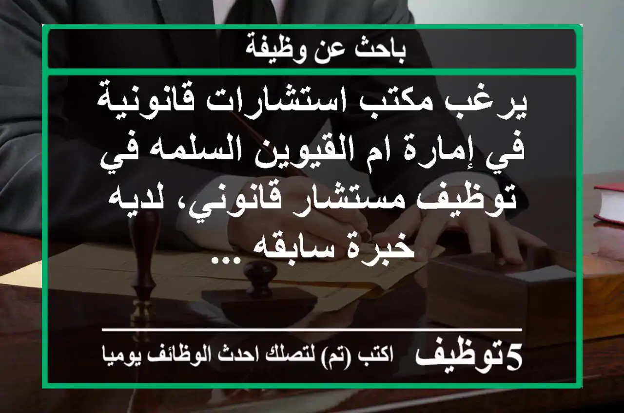 يرغب مكتب استشارات قانونية في إمارة ام القيوين السلمه في توظيف مستشار قانوني، لديه خبرة سابقه ...