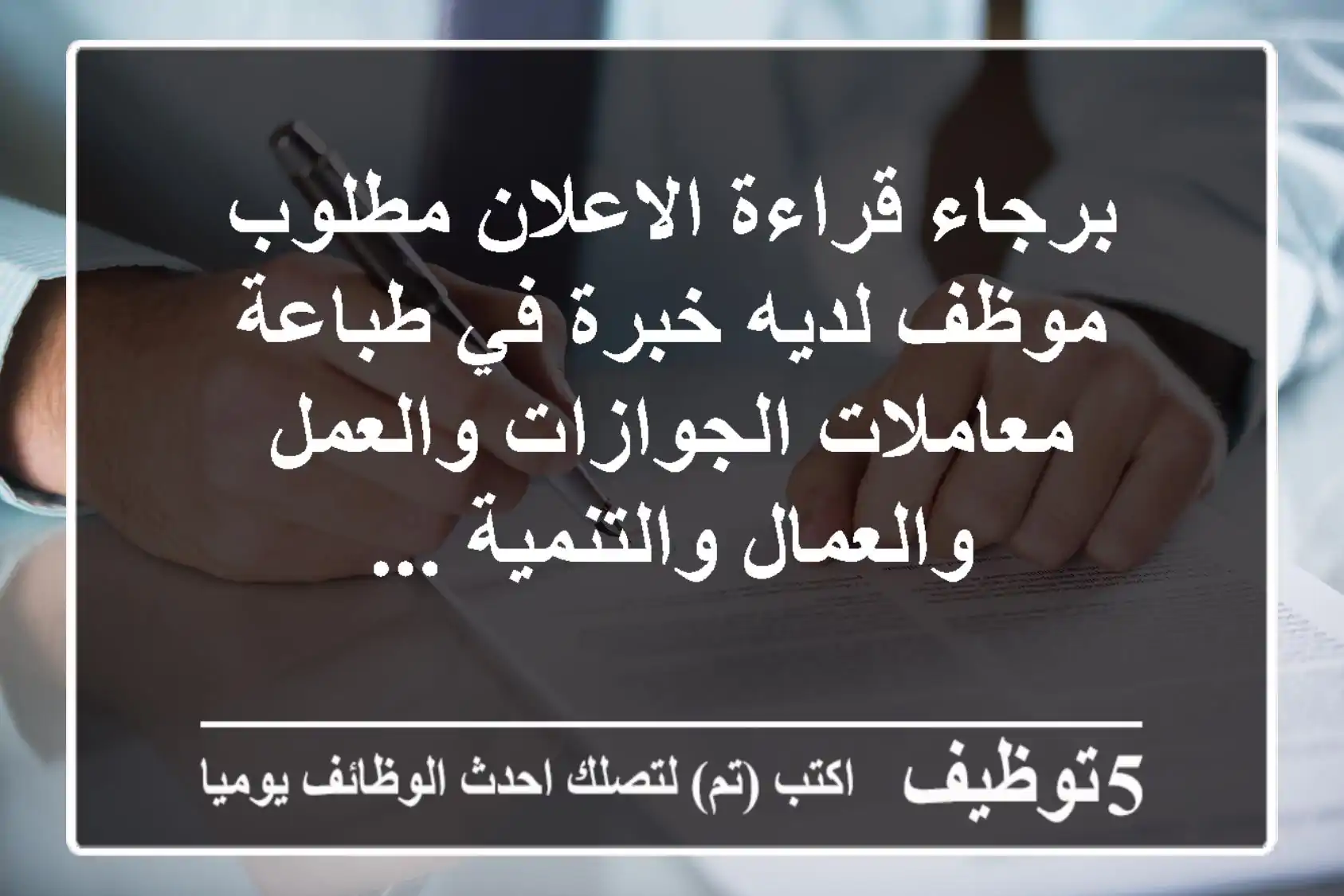 برجاء قراءة الاعلان مطلوب موظف لديه خبرة في طباعة معاملات الجوازات والعمل والعمال والتنمية ...