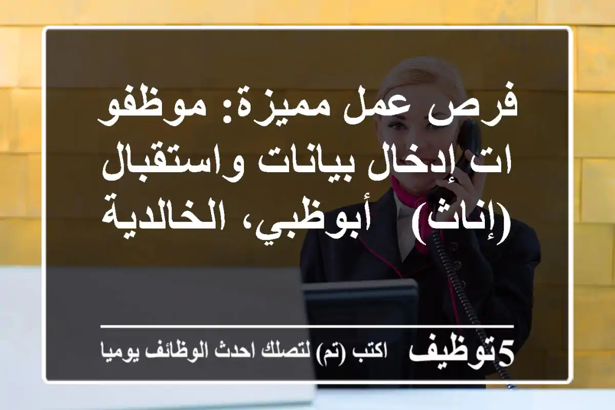 فرص عمل مميزة: موظفو/ات إدخال بيانات واستقبال (إناث) - أبوظبي، الخالدية