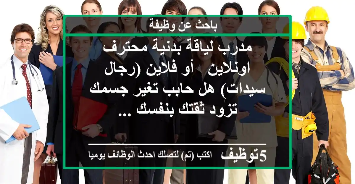 مدرب لياقة بدنية محترف - اونلاين & أو فلاين (رجال سيدات) هل حابب تغير جسمك تزود ثقتك بنفسك ...