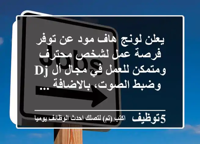 يعلن لونج هاف مود عن توفر فرصة عمل لشخص محترف ومتمكن للعمل في مجال أل dj وضبط الصوت، بالاضافة ...