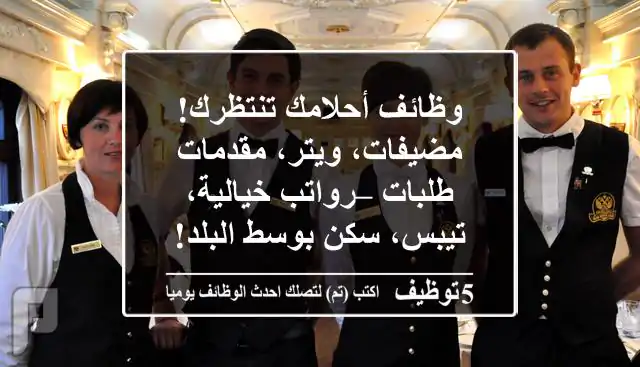 وظائف أحلامك تنتظرك! مضيفات، ويتر، مقدمات طلبات – رواتب خيالية، تيبس، سكن بوسط البلد!