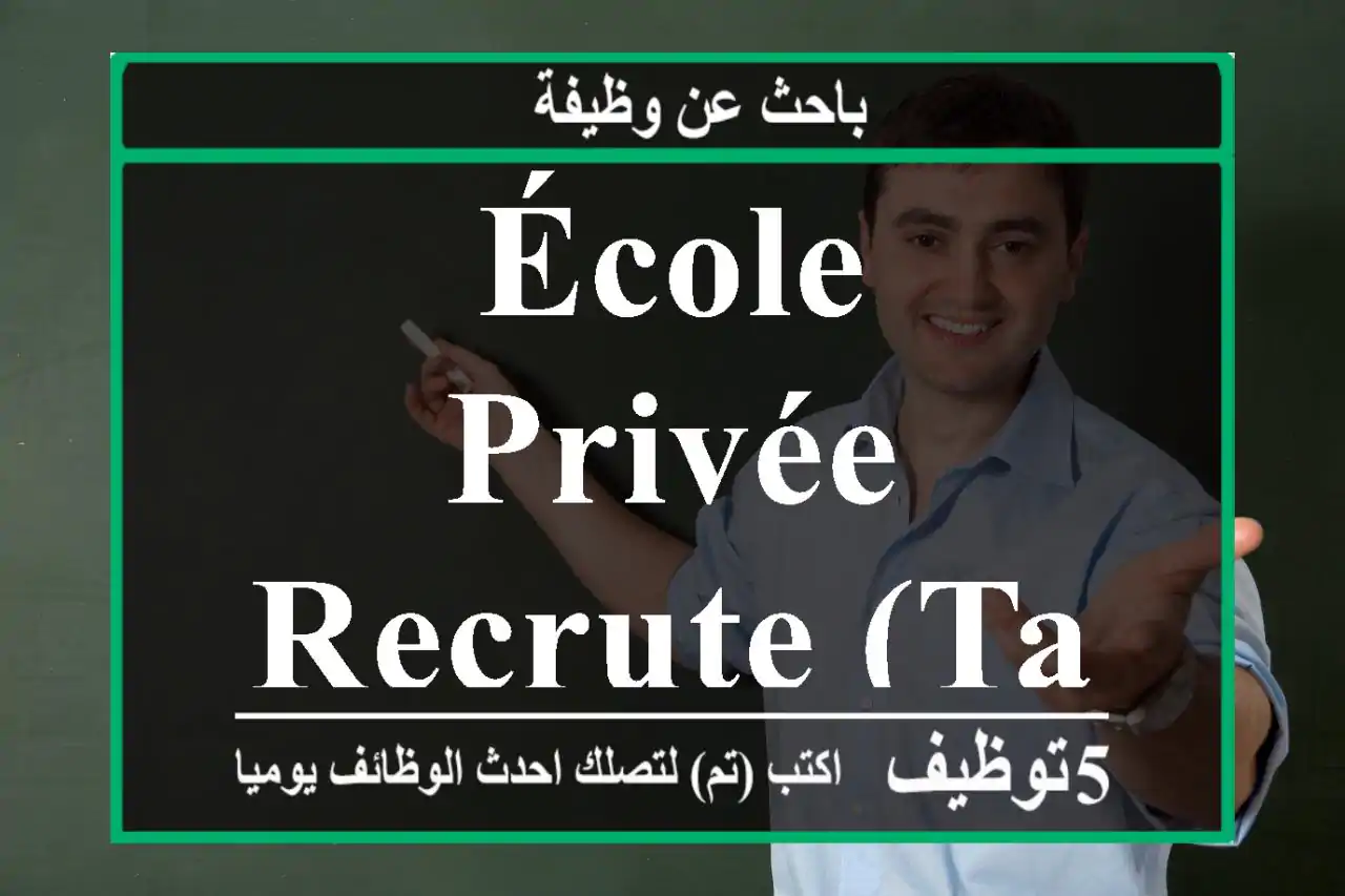 École privée recrute (Tanger)