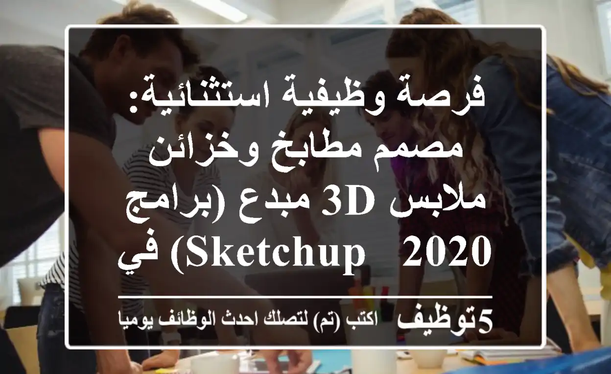 فرصة وظيفية استثنائية: مصمم مطابخ وخزائن ملابس 3D مبدع (برامج 2020 & SketchUp) في أم القيوين