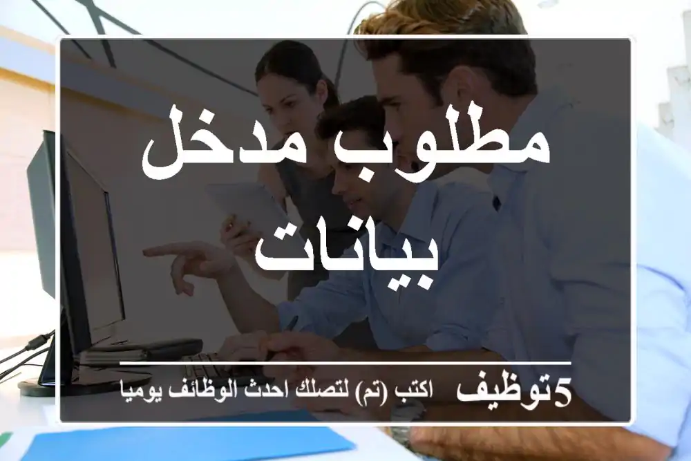 مطلوب مدخل بيانات