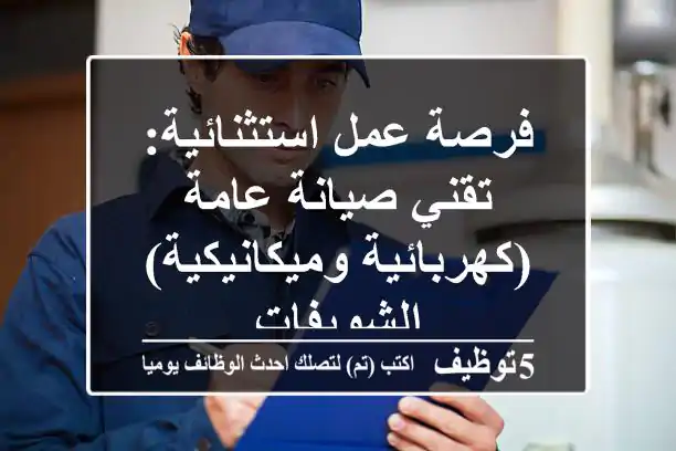 فرصة عمل استثنائية: تقني صيانة عامة (كهربائية وميكانيكية) - الشويفات