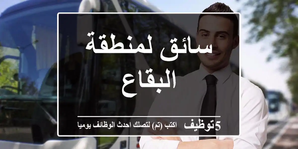 سائق لمنطقة البقاع