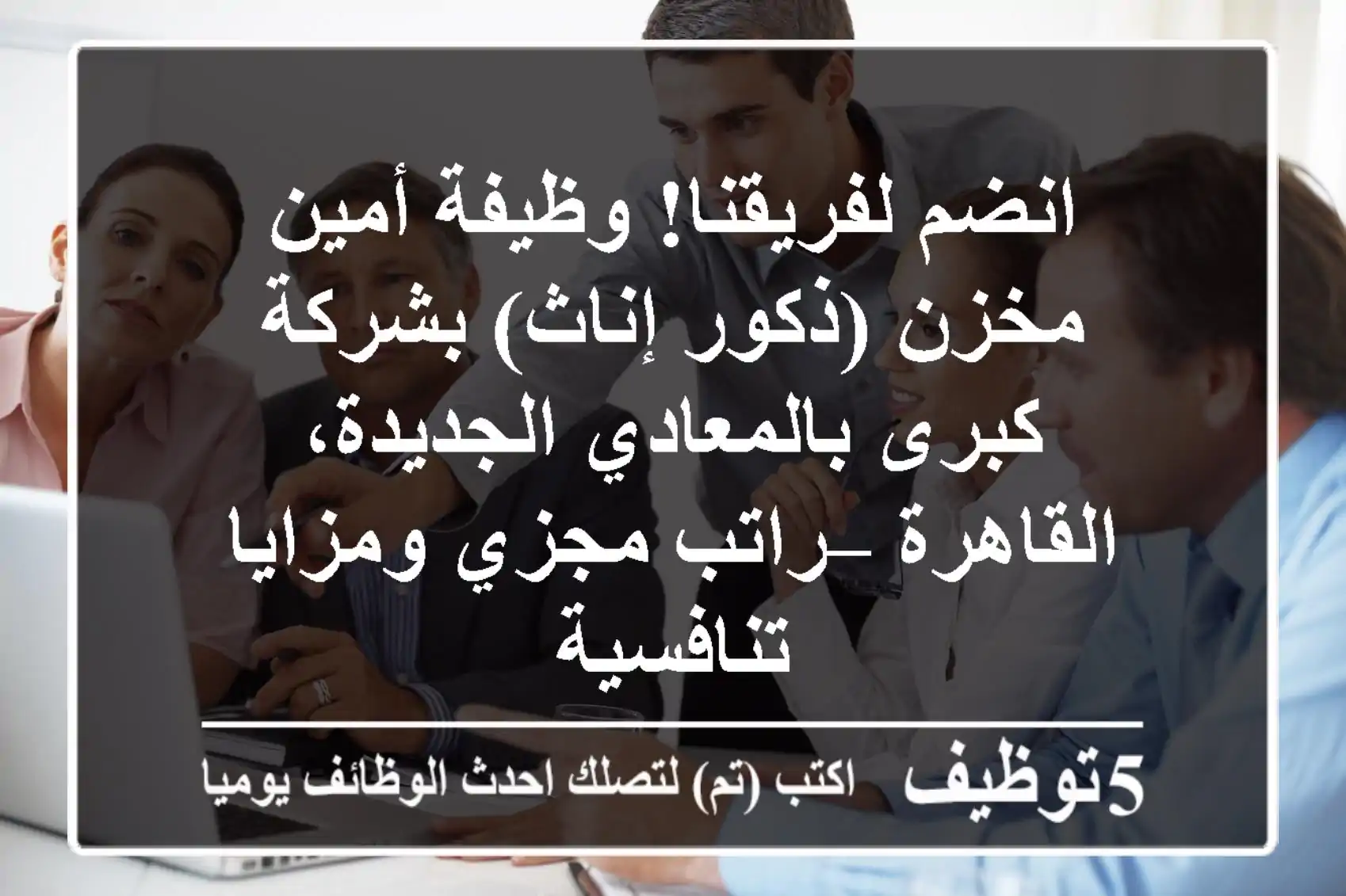 انضم لفريقنا! وظيفة أمين مخزن (ذكور/إناث) بشركة كبرى بالمعادي الجديدة، القاهرة – راتب مجزي ومزايا تنافسية