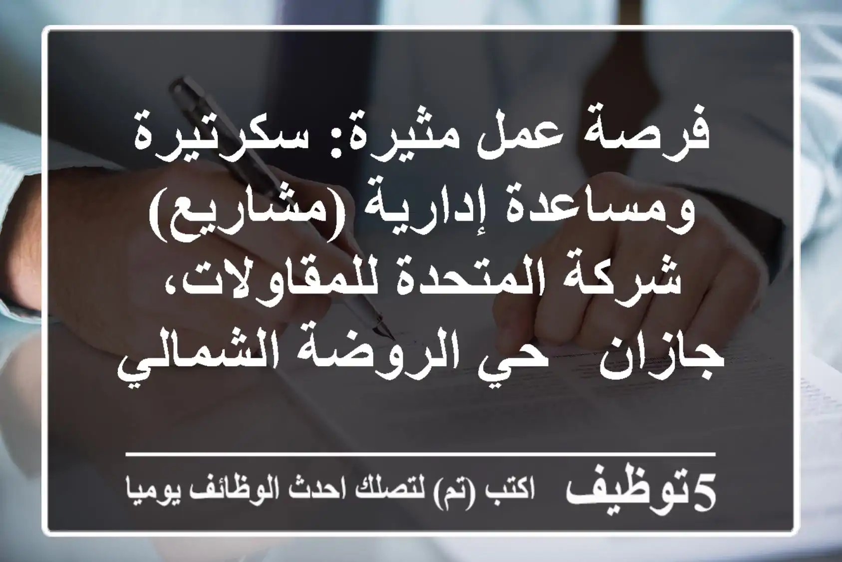 فرصة عمل مثيرة: سكرتيرة ومساعدة إدارية (مشاريع) - شركة المتحدة للمقاولات، جازان - حي الروضة الشمالي