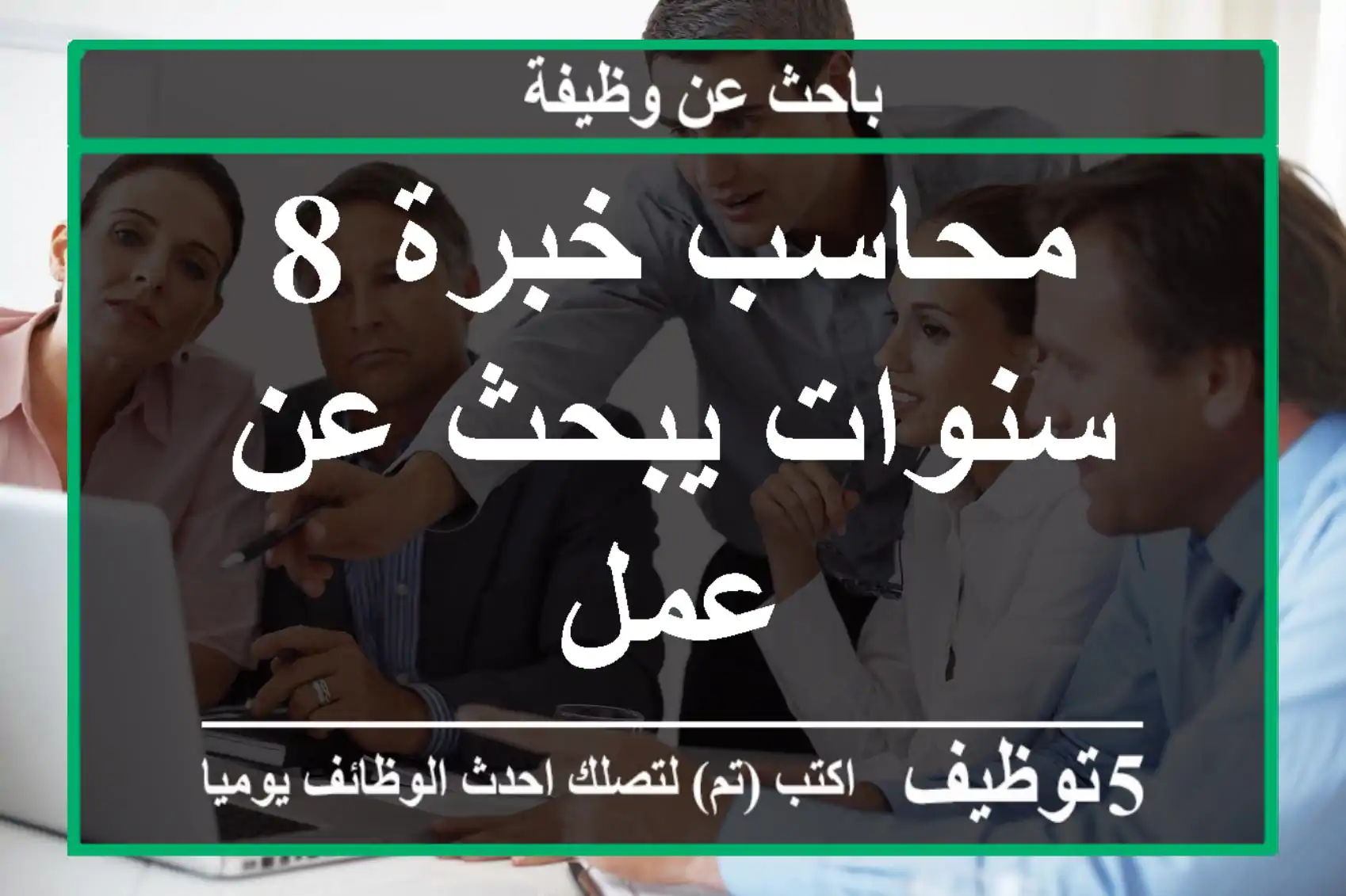 محاسب خبرة 8 سنوات يبحث عن عمل