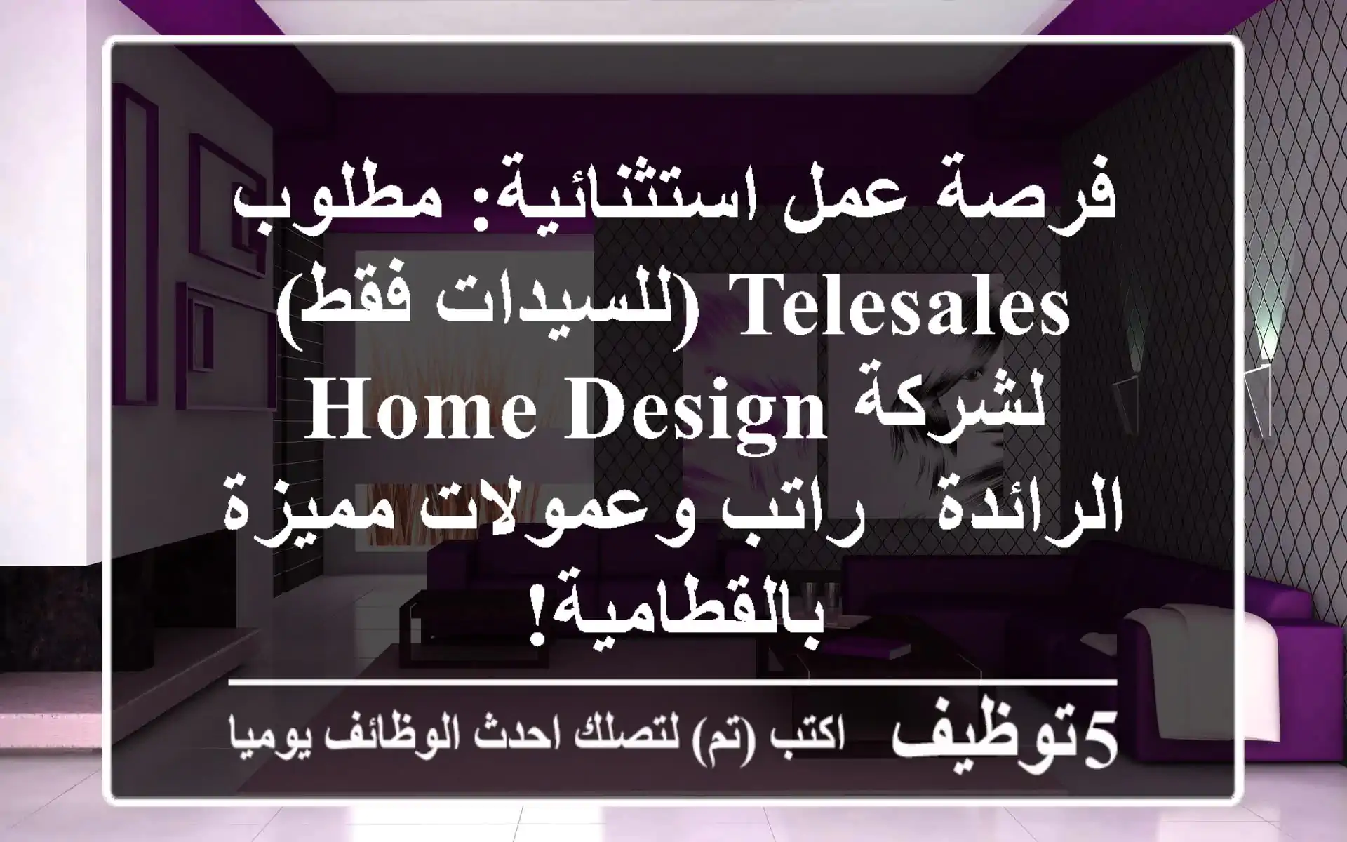 فرصة عمل استثنائية: مطلوب Telesales (للسيدات فقط) لشركة Home Design الرائدة - راتب وعمولات مميزة بالقطامية!