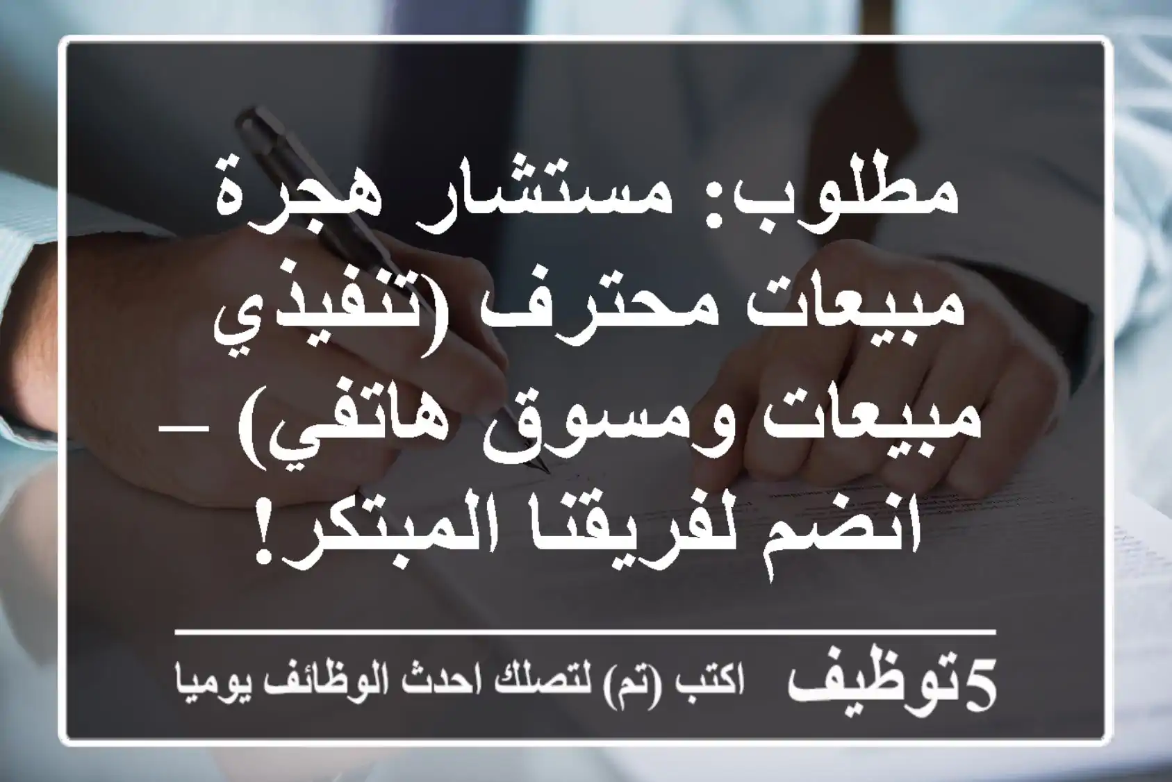 مطلوب: مستشار هجرة مبيعات محترف (تنفيذي مبيعات ومسوق هاتفي) – انضم لفريقنا المبتكر!