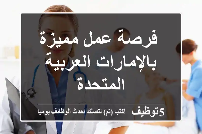 فرصة عمل مميزة بالإمارات العربية المتحدة