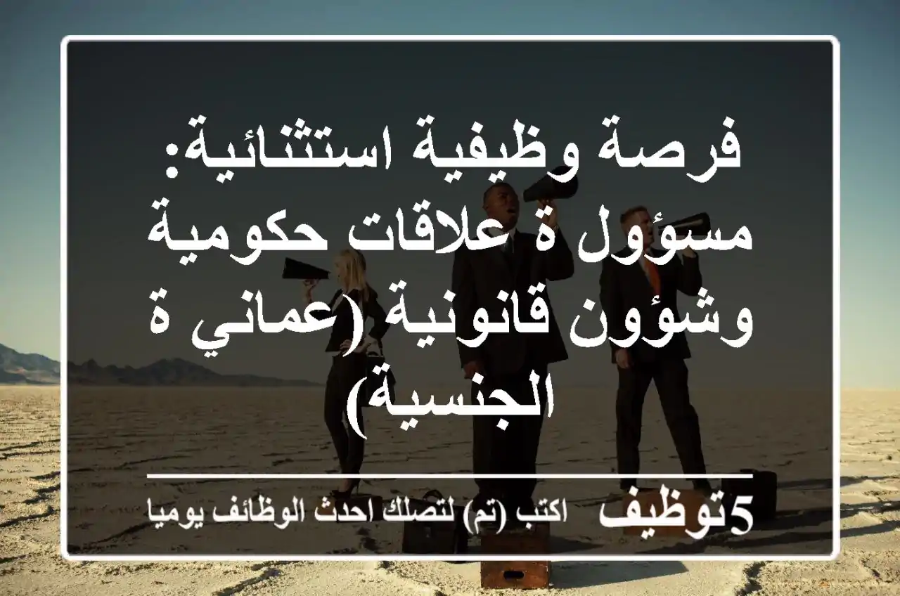 فرصة وظيفية استثنائية: مسؤول/ة علاقات حكومية وشؤون قانونية (عماني/ة الجنسية)