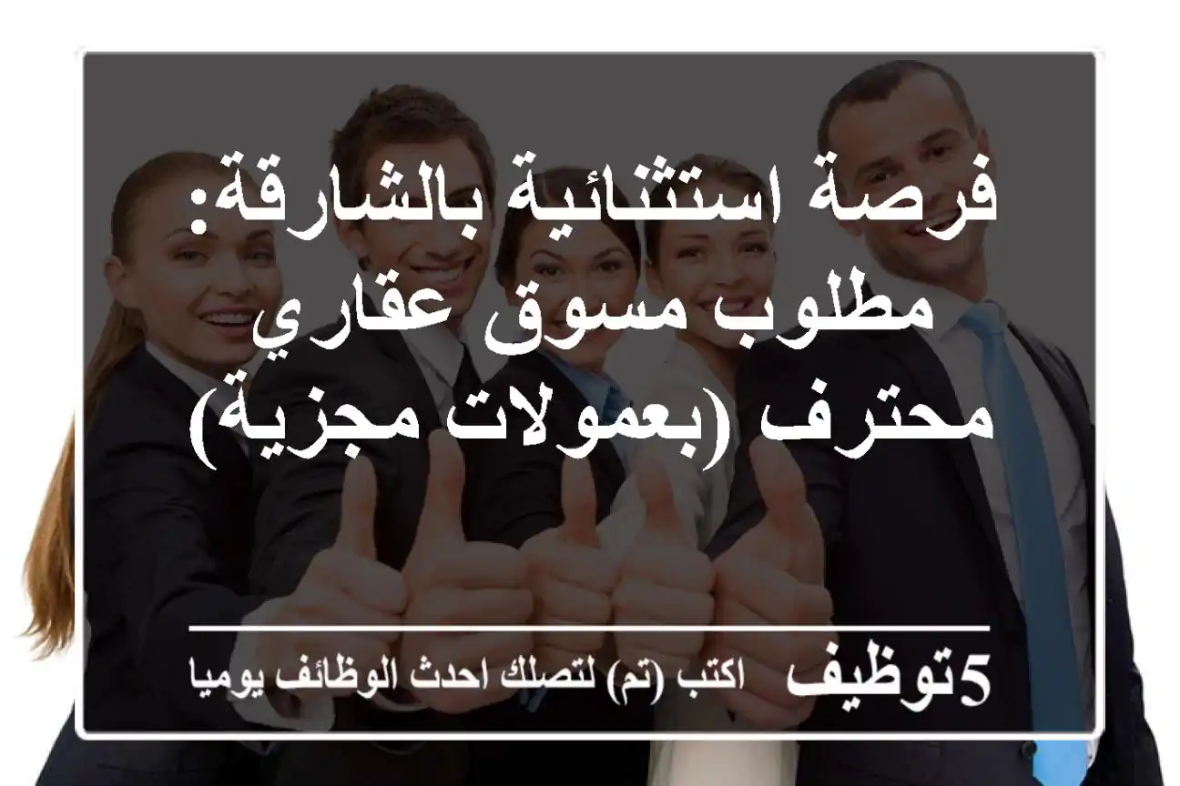 فرصة استثنائية بالشارقة: مطلوب مسوق عقاري محترف (بعمولات مجزية)