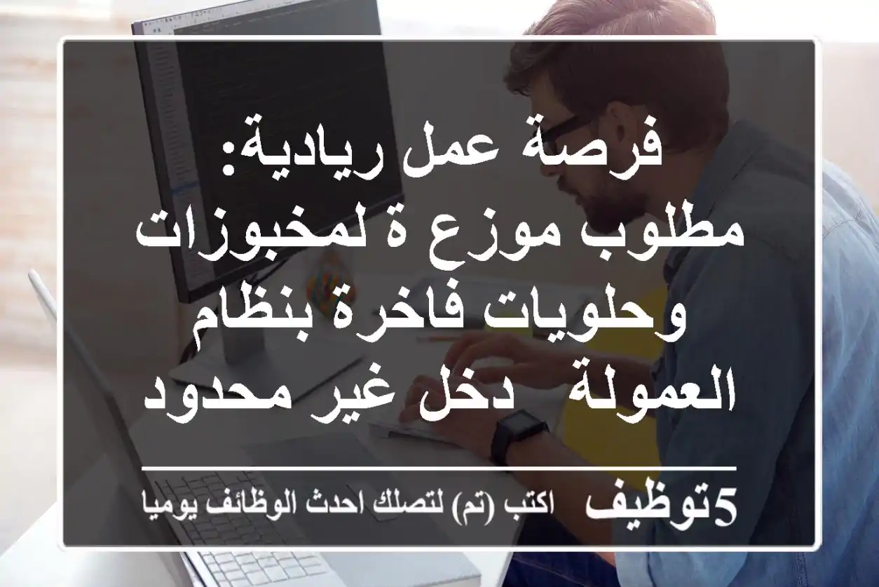 فرصة عمل ريادية: مطلوب موزع/ة لمخبوزات وحلويات فاخرة بنظام العمولة - دخل غير محدود!