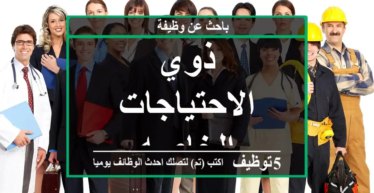 ذوي الاحتياجات الخاصه