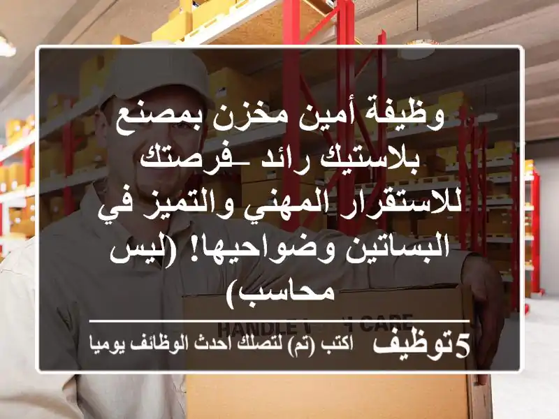 وظيفة أمين مخزن بمصنع بلاستيك رائد – فرصتك للاستقرار المهني والتميز في البساتين وضواحيها! (ليس محاسب)