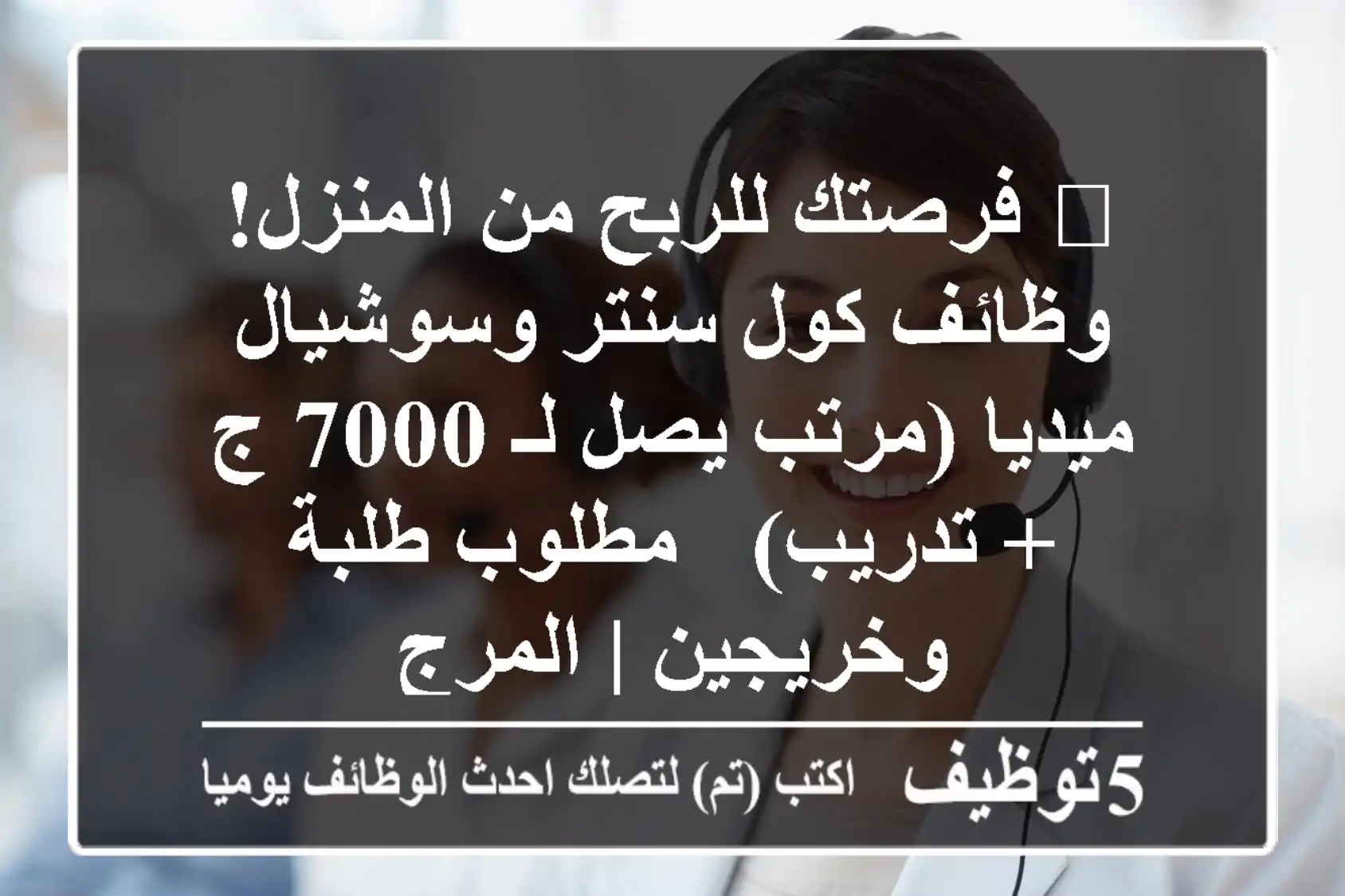 🚀 فرصتك للربح من المنزل! وظائف كول سنتر وسوشيال ميديا (مرتب يصل لـ 7000 ج + تدريب) - مطلوب طلبة وخريجين | المرج