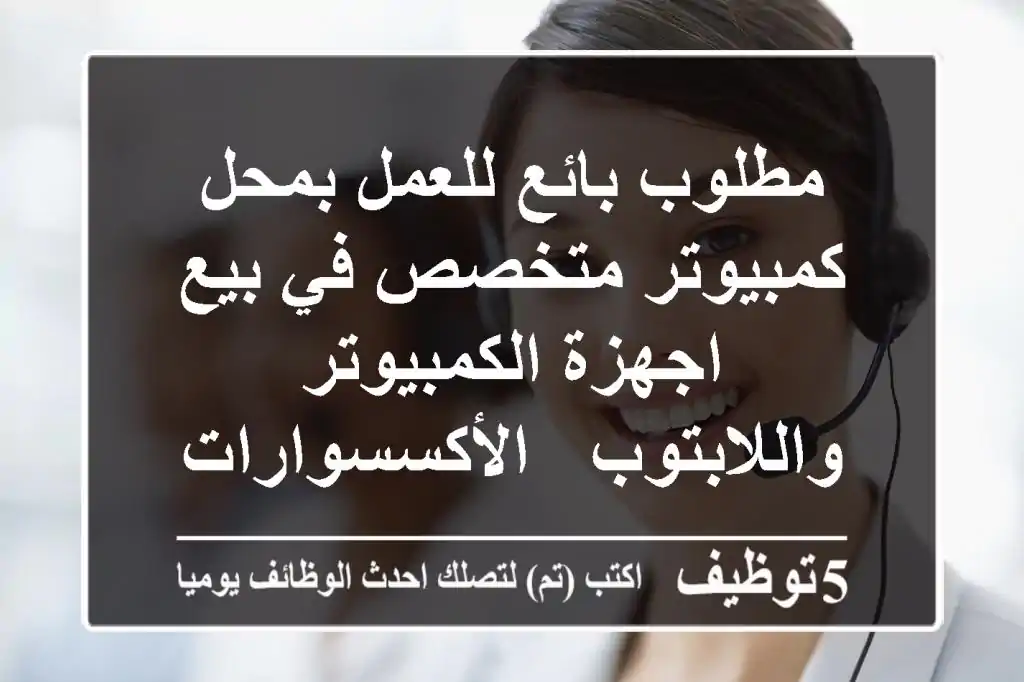 مطلوب بائع للعمل بمحل كمبيوتر متخصص في بيع اجهزة الكمبيوتر واللابتوب - الأكسسوارات - معدات ...