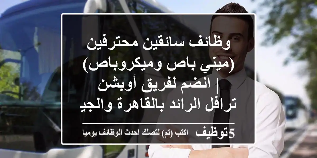 وظائف سائقين محترفين (ميني باص وميكروباص) | انضم لفريق أوبشن ترافل الرائد بالقاهرة والجيزة