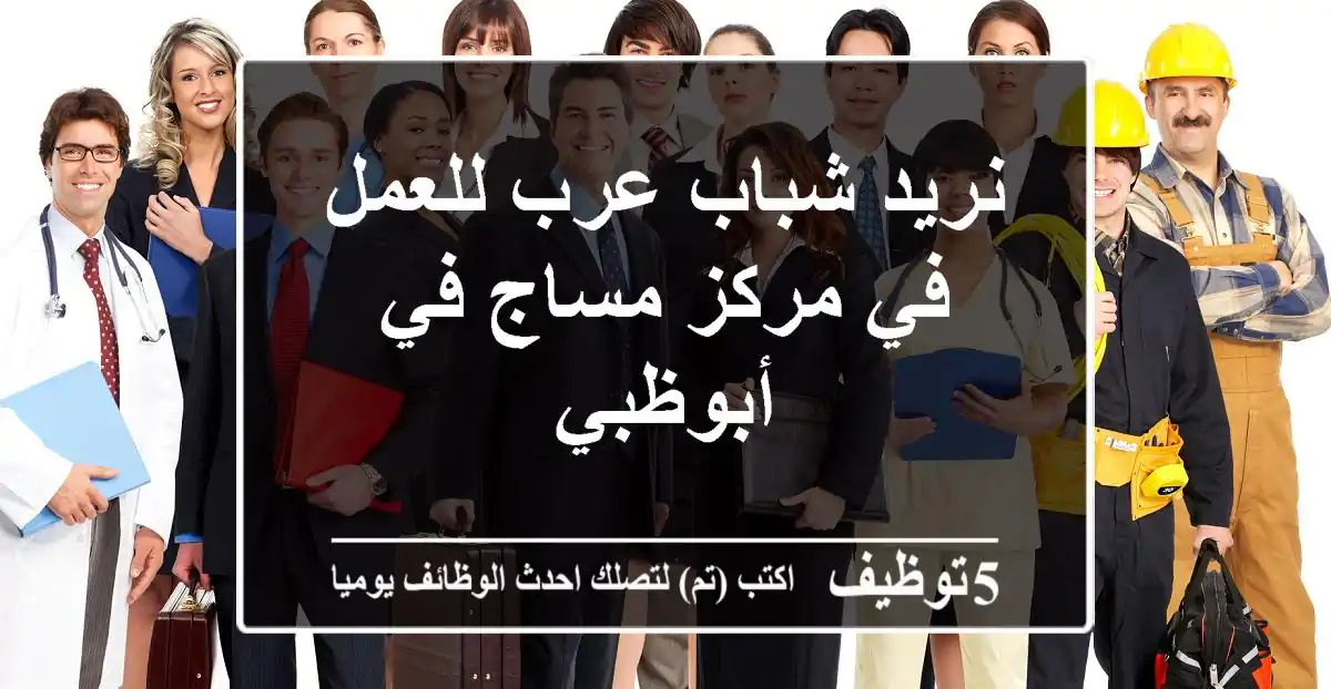 نريد شباب عرب للعمل في مركز مساج في أبوظبي