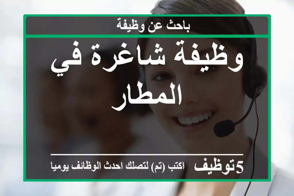 وظيفة شاغرة في المطار