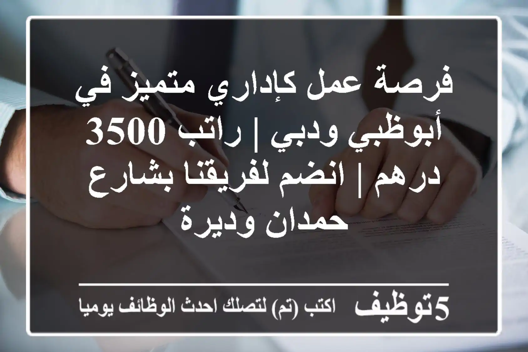 فرصة عمل كإداري متميز في أبوظبي ودبي | راتب 3500 درهم | انضم لفريقنا بشارع حمدان وديرة