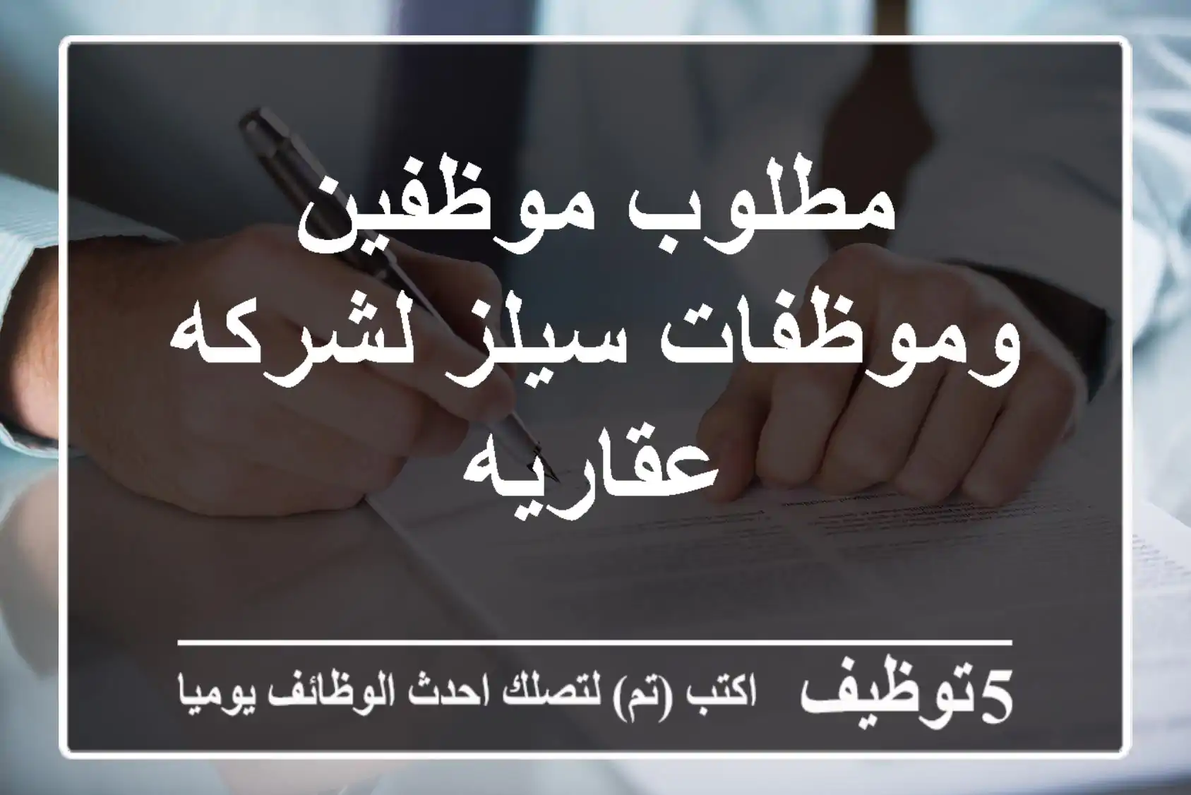 مطلوب موظفين وموظفات سيلز لشركه عقاريه